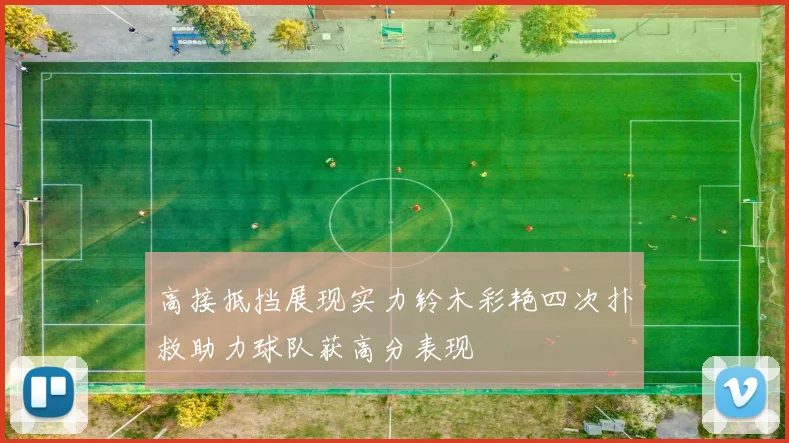 高接抵挡展现实力铃木彩艳四次扑救助力球队获高分表现