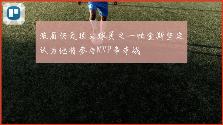 浓眉仍是顶尖球员之一帕金斯坚定认为他将参与MVP争夺战