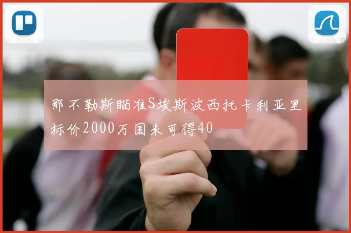 那不勒斯瞄准S埃斯波西托卡利亚里标价2000万国米可得40