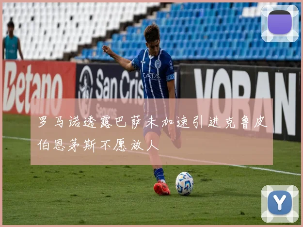 罗马诺透露巴萨未加速引进克鲁皮伯恩茅斯不愿放人